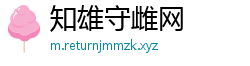 知雄守雌网